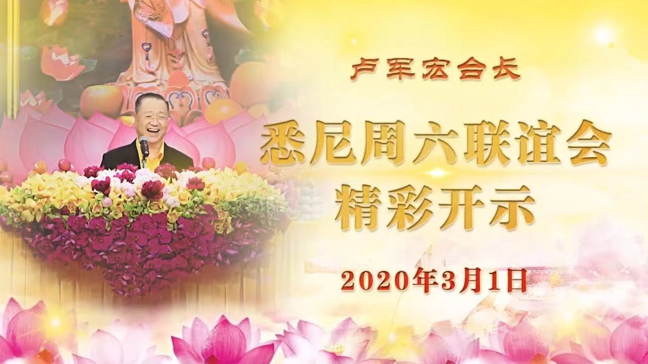 2.   2020年3月1日悉尼周六联谊会开示视频！