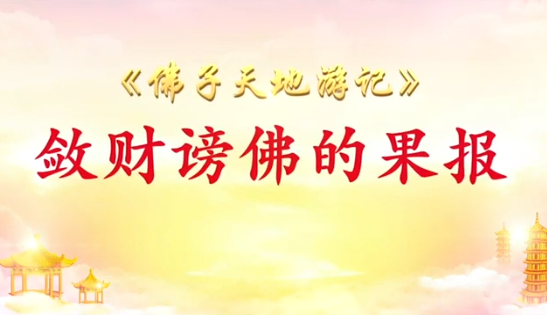 1.【敛财谤佛的果报】《佛子天地游记》师父博客解答来信疑惑(267)