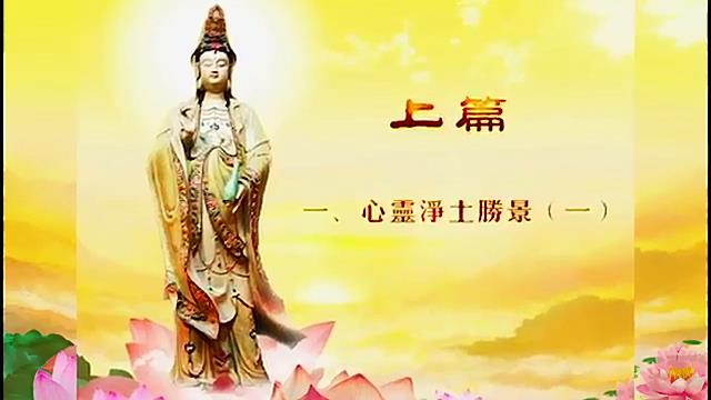 1-01.上篇_心灵净土圣境一.心灵净土圣境（一）·书籍视频-佛子天地游记
