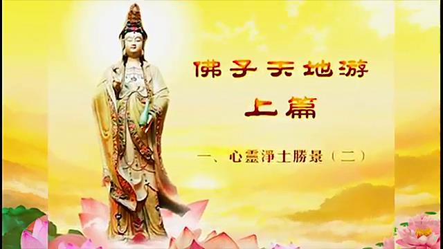 1-02.上篇_心灵净土圣境二.心灵净土圣境（二）·书籍视频-佛子天地游记