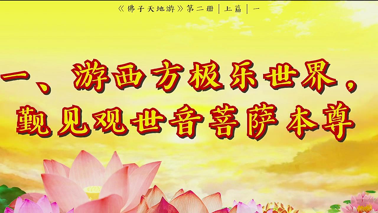 2-28.下篇_十.阎王殿听审影视圈淫乱男明星罪灵·书籍视频-佛子天地游记