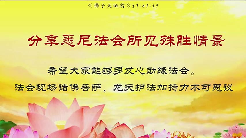 1.19年1月27日 分享悉尼法会所见殊胜情景