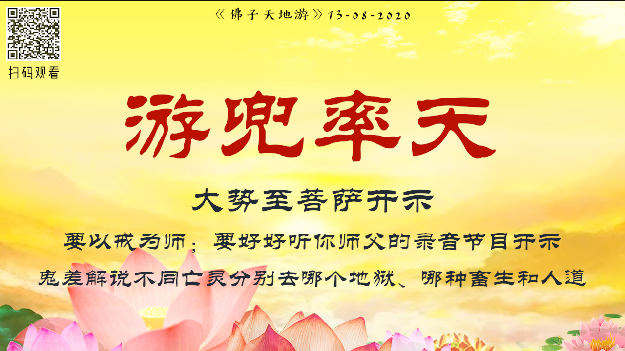 121.2020年8月13日 游兜率天:大势至菩萨开示要以戒为师;鬼差解说不同亡灵分别去哪个地狱、哪种畜生和人道