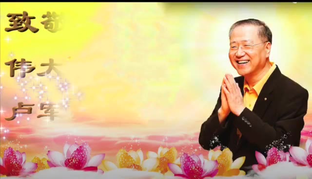 1.  致敬伟大的心灵导师慈父！