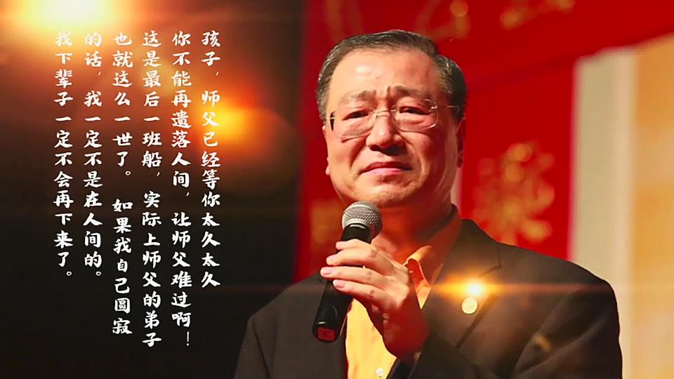 师父已经等你太久太久；你不能再遗落人间，让师父难过啊！这是最后一班船，实际上师父的弟子也就这么一世了