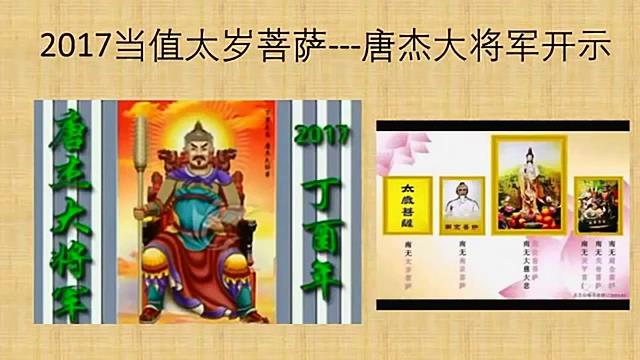 20170108,2017当值太岁菩萨唐杰大将军开示：只要是大家积极地做对法门有利的事情，太岁菩萨都会给记上一功。但前提是一门精进，真心修行！学佛要真的从心中改变自己，让自己的根开始变得善良、随和、谦卑。