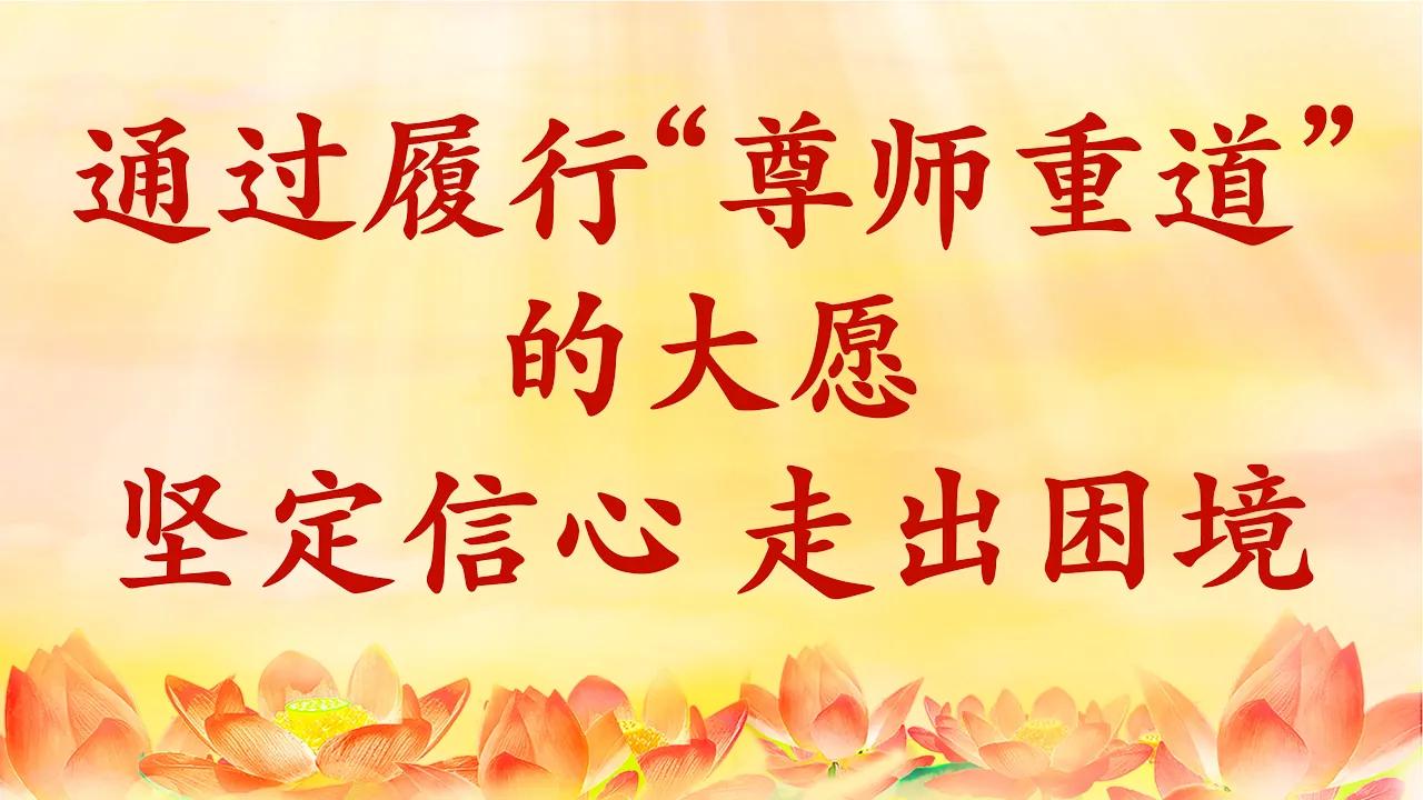 12.   通过履行“尊师重道”的大愿，坚定信心，走出困境