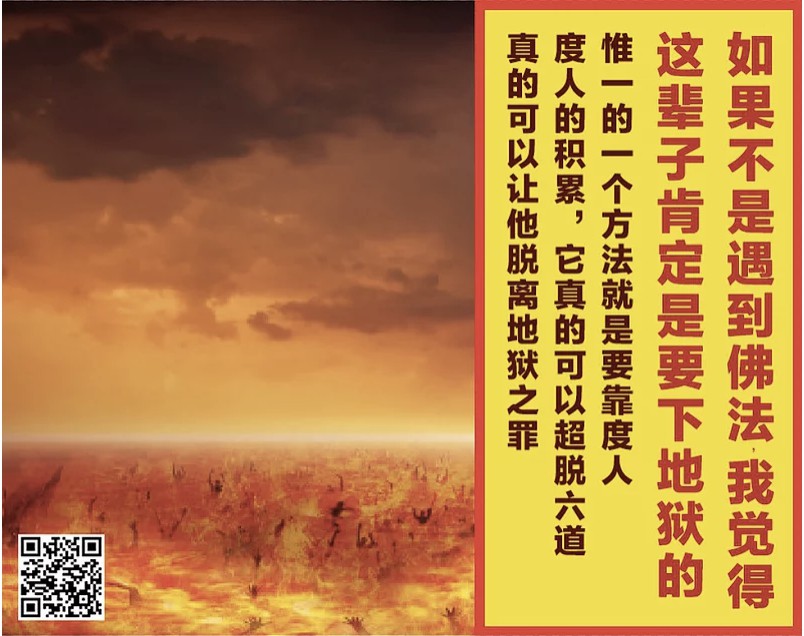 13.  如果不是遇到佛法，我觉得这辈子我肯定是要下地狱的：惟一的一个方法就是要靠度人，度人的积累，它真的可以超脱六道，真的可以让他脱离地狱之罪