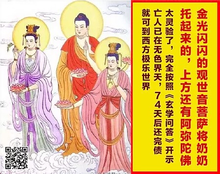 14.  金光闪闪的观世音菩萨将奶奶托起来的，上方还有阿弥陀佛：太灵验了，完全按照《玄学问答》开示，亡人已在无色界天，74天后还完债就可到西方极乐世界