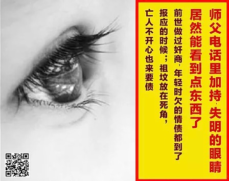 15.  师父电话里加持，失明的眼睛居然能看到点东西了：前世做过奸商，年轻时欠的情债都到了报应的时候；祖坟放在死角，亡人不开心也来要债