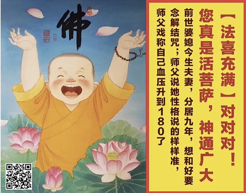 18.  法喜充满！对对对！您真是活菩萨，神通广大：前世婆媳，今生夫妻，分居九年，想和好要念解结咒；师父说她性格说的样样准，师父戏称自己血压升到180了