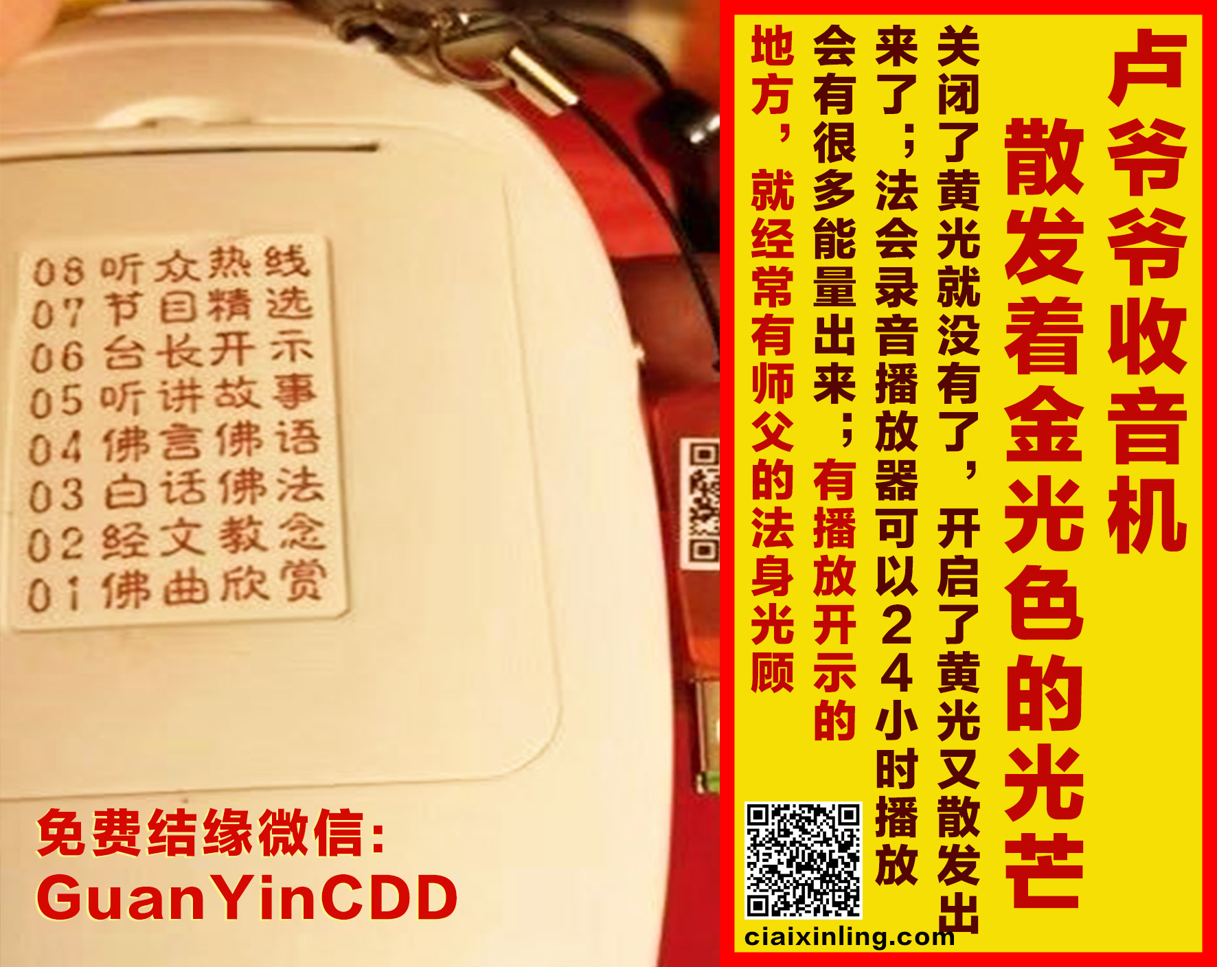 19.  卢爷爷收音机散发着金光色的光芒，关闭了黄光就没有了，开启了黄光又散发出来了；法会录音播放器可以24小时播放，会有很多能量出来；有播放开示的地方，就经常有师父的法身光顾