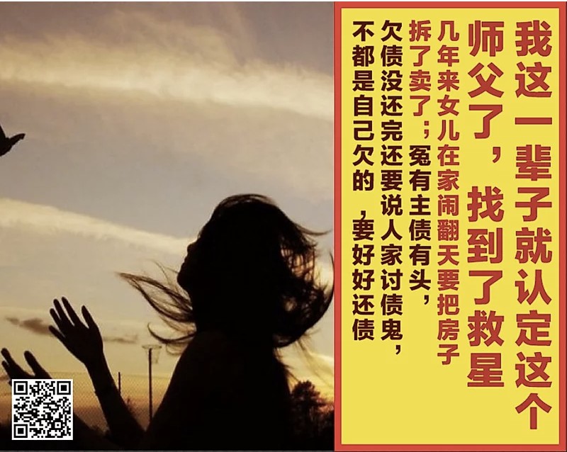 21.  我这一辈子就认定这个师父了，找到了救星：几年来女儿在家闹翻天要把房子拆了卖了；冤有主债有头，欠债没还完还要说人家讨债鬼，不都是自己欠的要好好还债