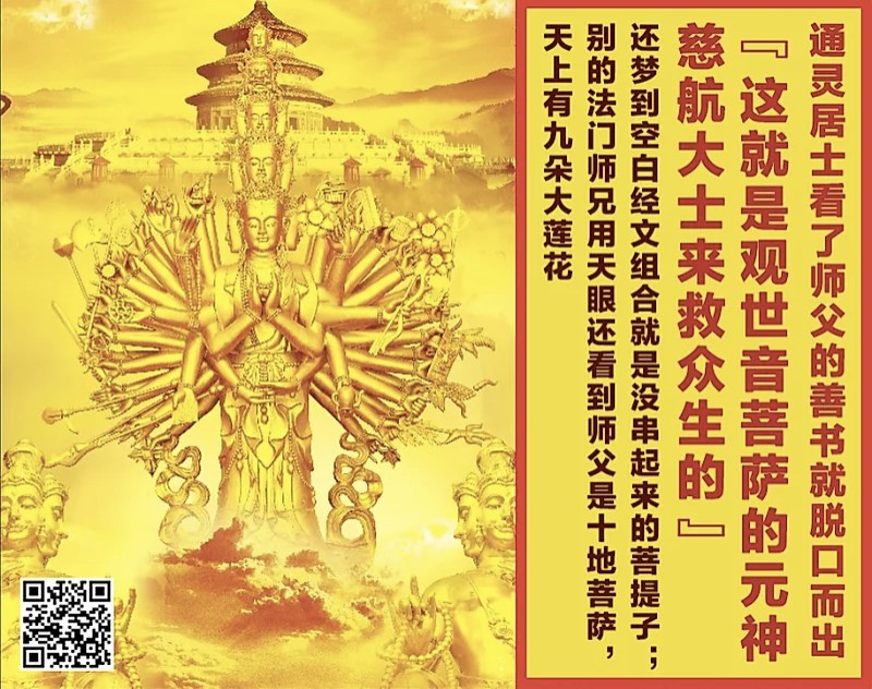 22.  通灵居士看了师父的善书就脱口而出 “这就是观世音菩萨的元神慈航大士来救众生的”；梦到空白经文组合就是没串起来的菩提子；别的法门师兄用天眼看师父是十地菩萨，天上有九朵大莲花