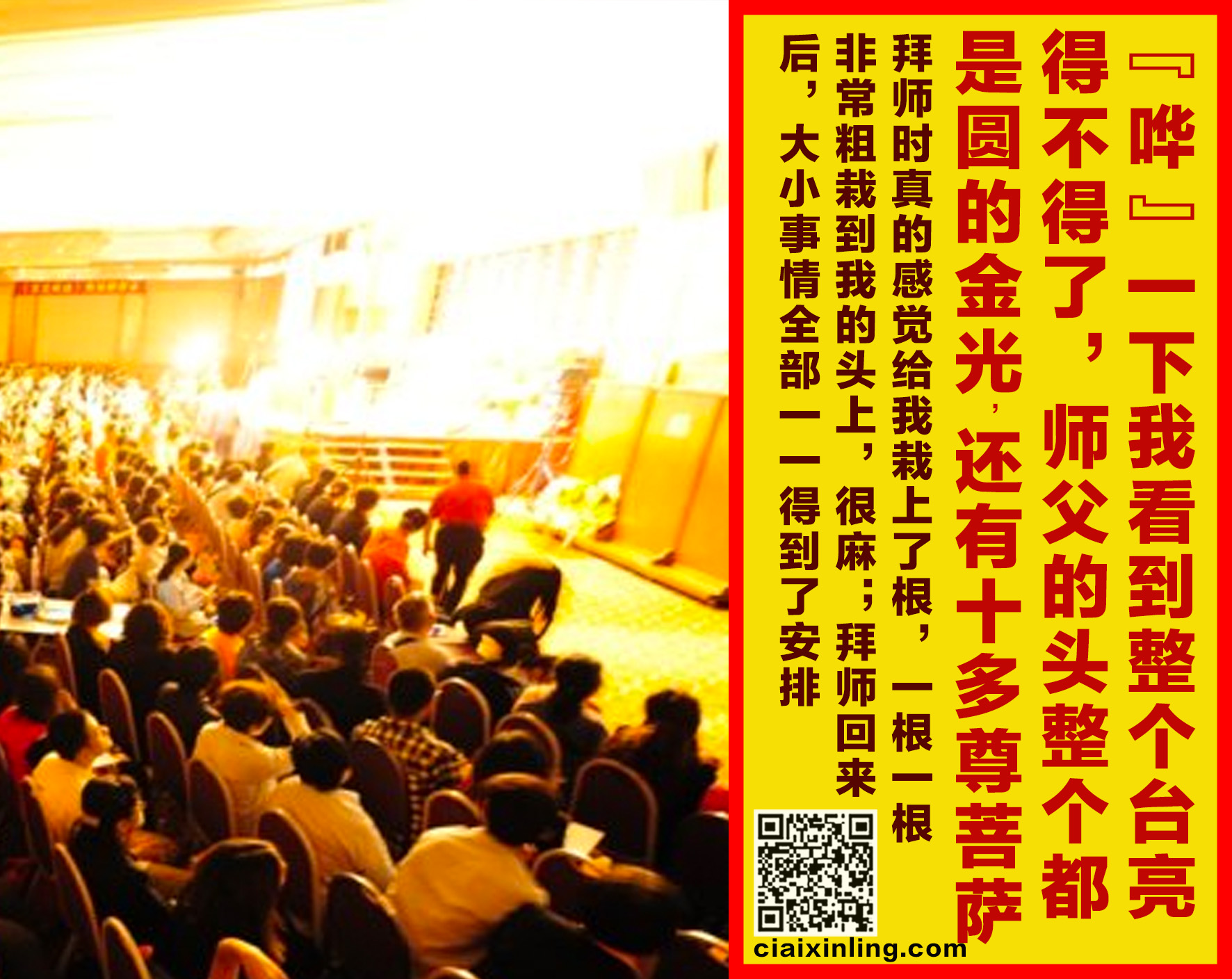 3.  “哗”一下我看到整个台上亮得不得了，师父的头整个都是圆的金光，还有十多尊的菩萨；拜师时真的感觉给我栽上了根，一根一根非常粗栽到我的头上，很麻；拜师回来后，大小事情全部一一得到了安排