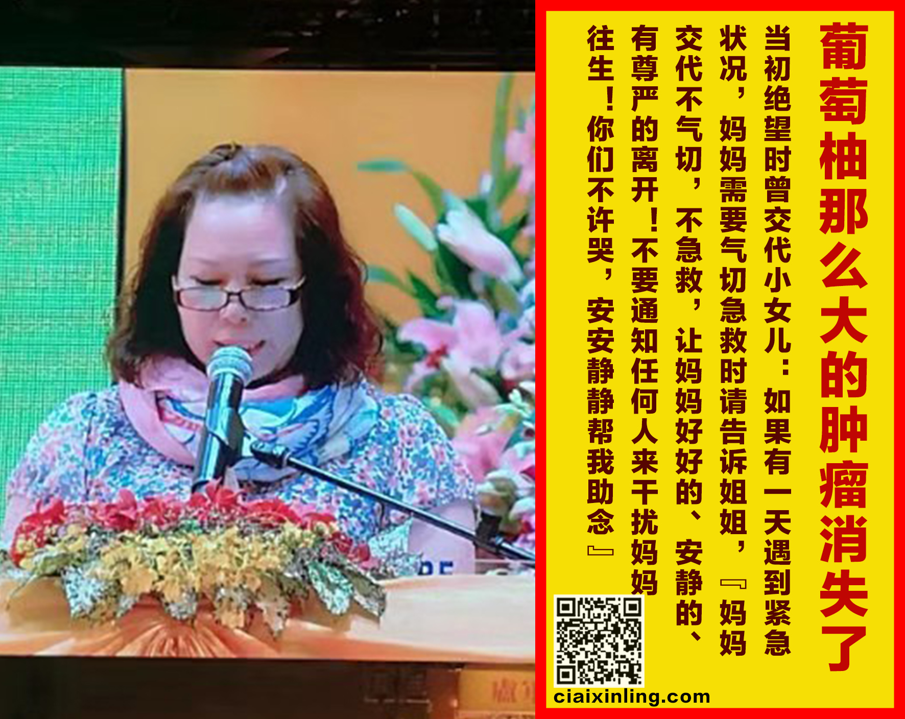 6.  葡萄柚那么大的肿瘤消失了；当初绝望时曾交代小女儿：如果有一天妈妈需要气切急救时，请告诉姐姐“妈妈交代不气切，不急救，让妈妈好好的、安静的、有尊严的离开！不要通知任何人来干扰妈妈往生！你们不许哭，安安静静帮我助念”