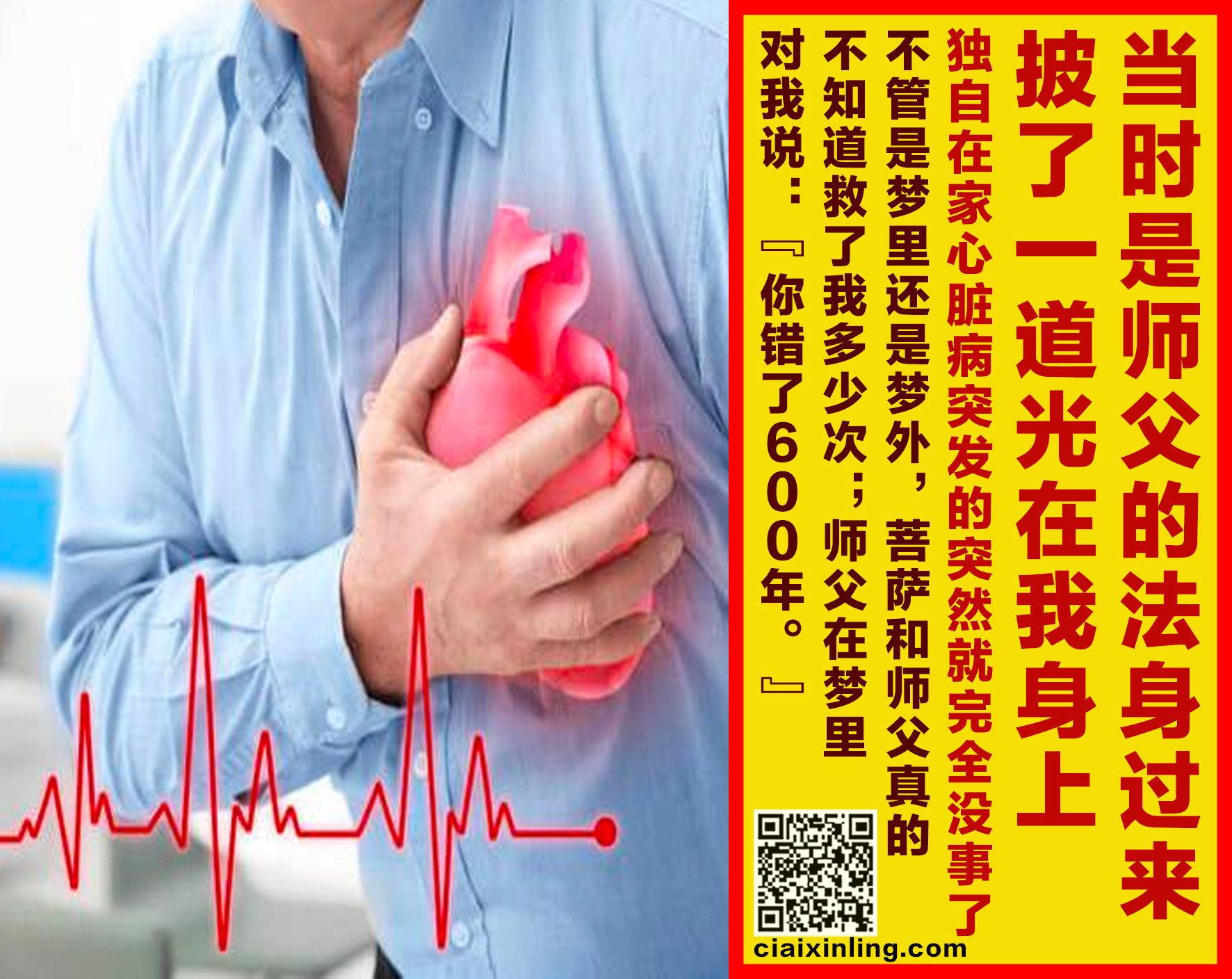 8.  当时是师父的法身过来，披了一道光在我身上，独自在家心脏病突发的突然就完全没事了；不管是梦里还是梦外，菩萨和师父真的不知道救了我多少次；师父在梦里对我说：“你错了600年。”