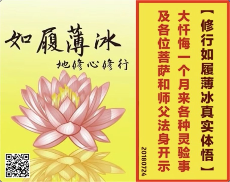 9.  修行如履薄冰真实体悟：大忏悔一个月来各种灵验事及各位菩萨和师父法身开示；还惊讶于被告之此生各种哪怕最小的业力