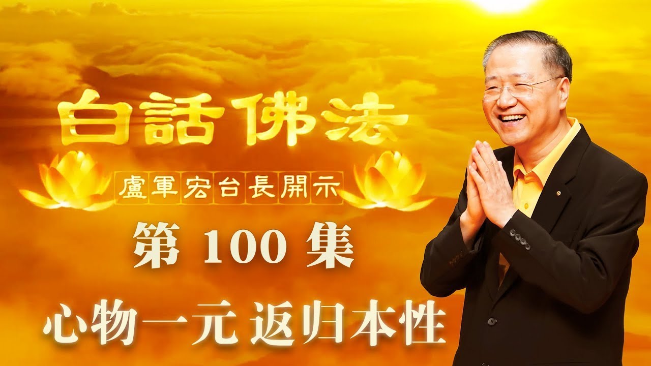 100.  心物一元 返归本性 2020年7月4日 ～ 白话佛法 第100集