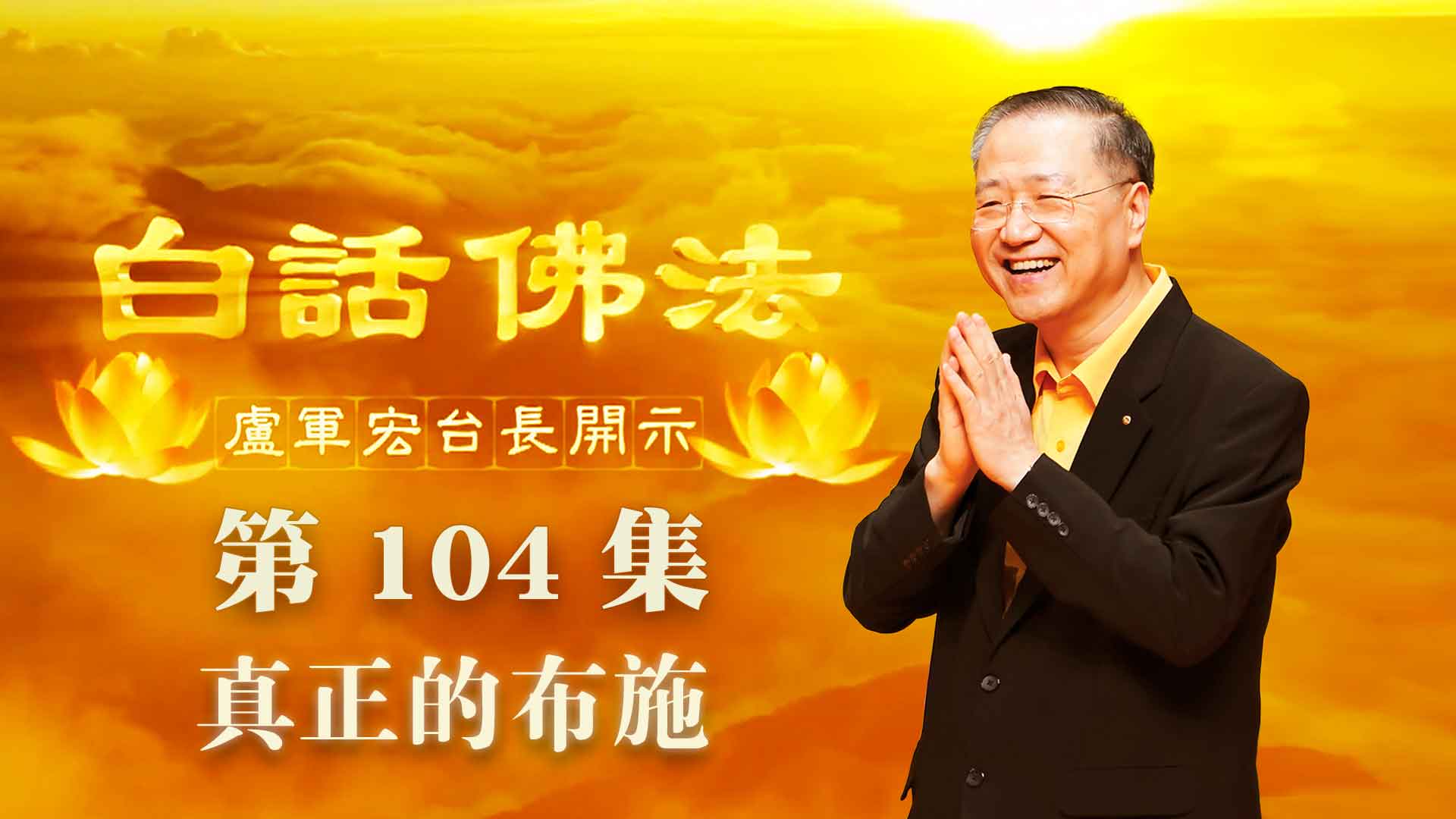 104.  真正的布施 2020年7月8日 ～ 白话佛法 第104集