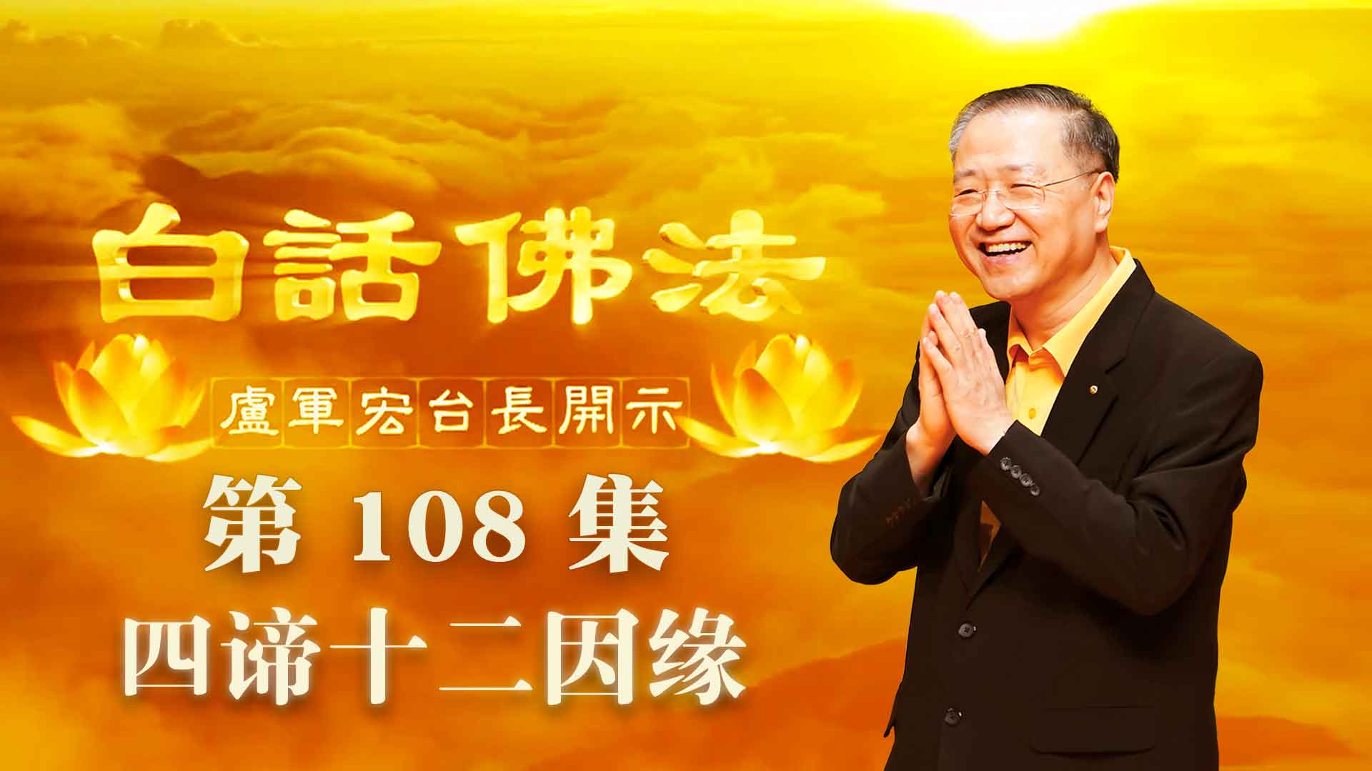 108.  四谛十二因缘 2020年7月25日A 白话佛法 第108集