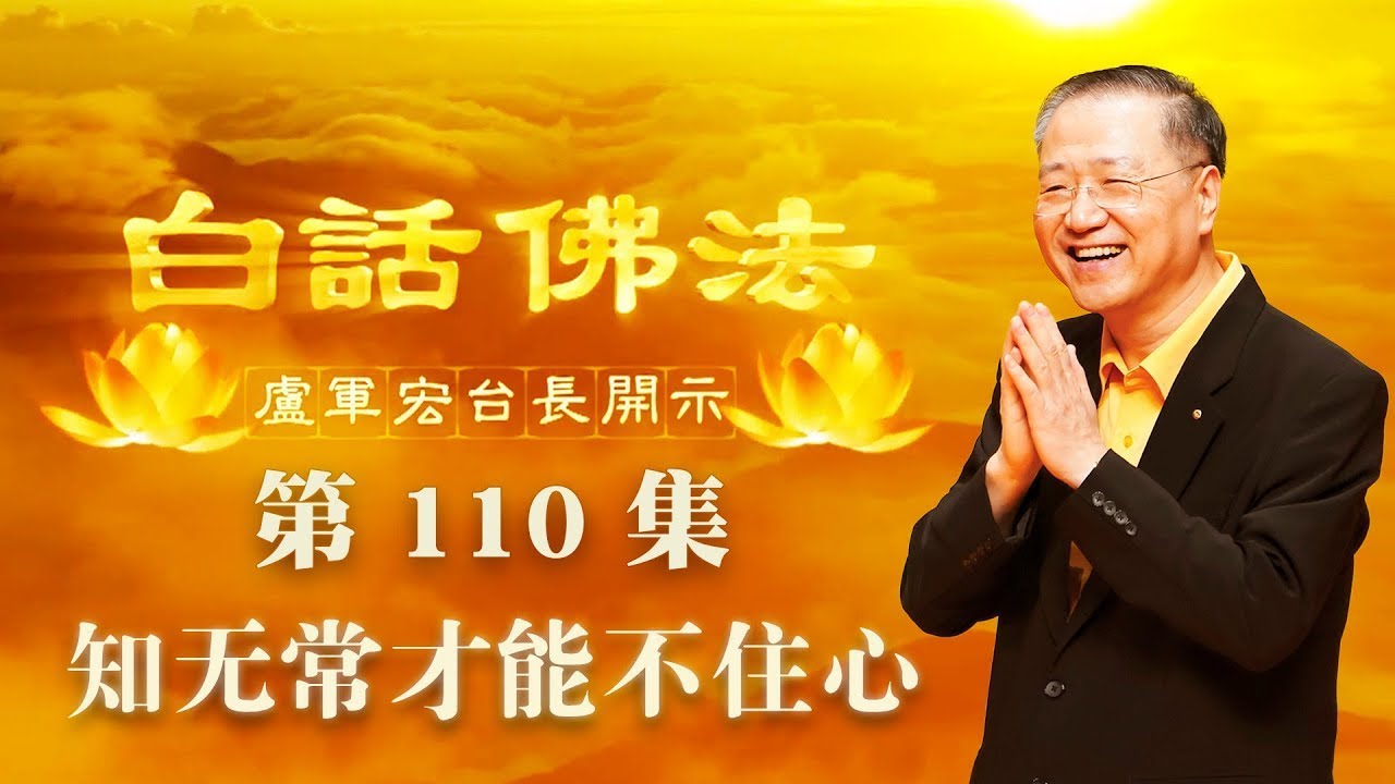 110.  知无常才能不住心 2020年7月25日C 白话佛法 第110集