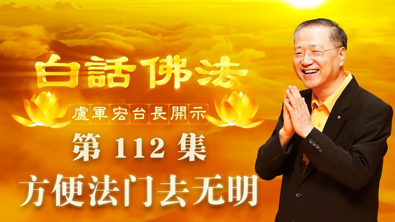 112.  方便法门去无明 2020年8月1日B 白话佛法 第112集