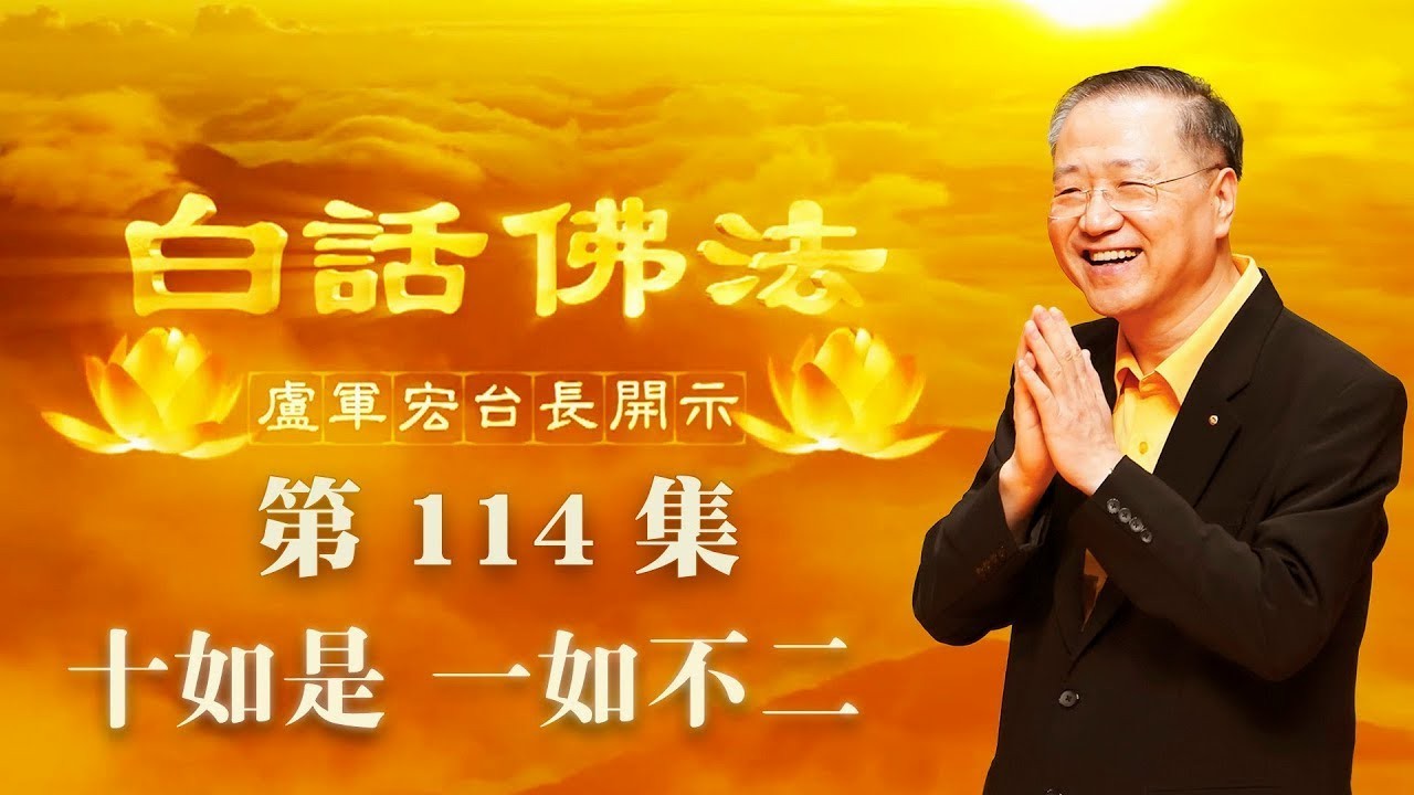 114.  “十如是” 一如不二 2020年8月5日A 白话佛法 第114集