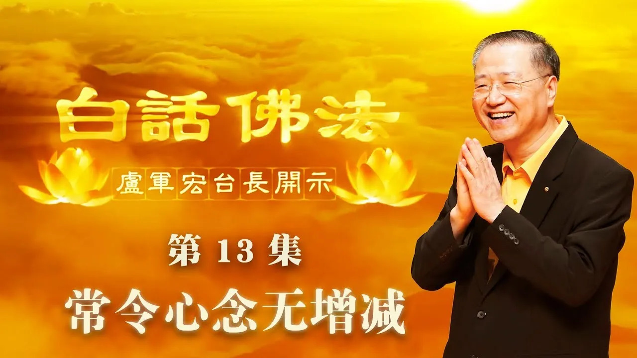 13.  常令心念无增减2020年3月14日 师父开示 ~ 白话佛法 13集