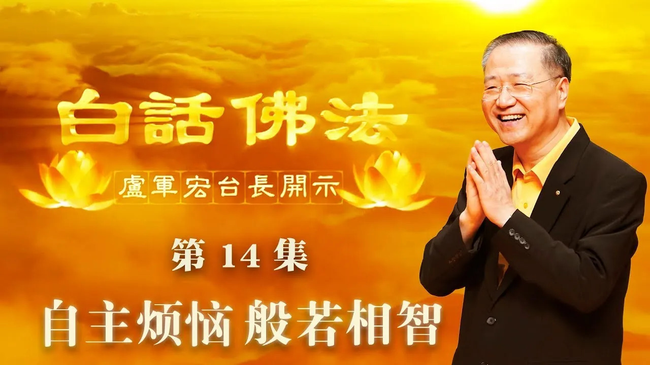 14.  自主烦恼，般若相智2020年3月14日 师父开示 ~ 白话佛法 14集