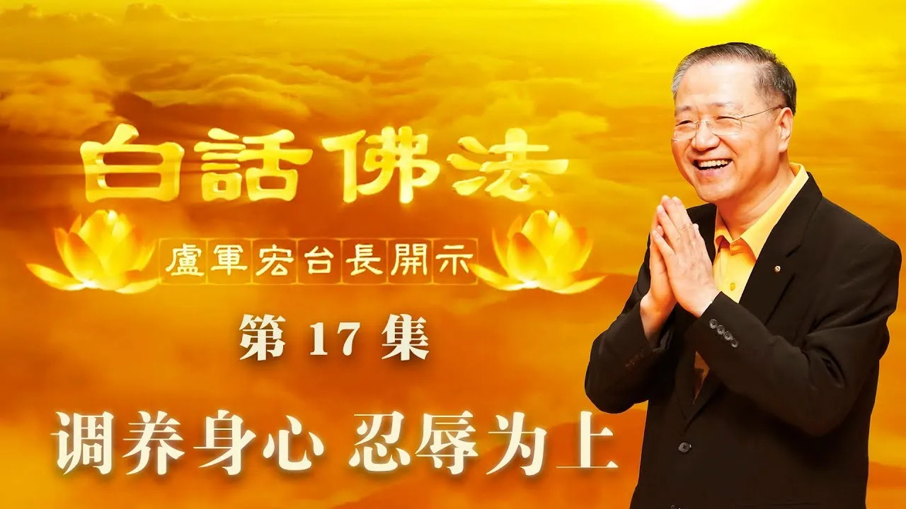 17.  调养身心，忍辱为上2020年3月18日 师父开示 ~ 白话佛法 17集