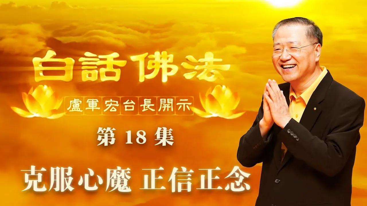 18.  克服心魔，正信正念2020年3月18日 师父开示 ~ 白话佛法 18集