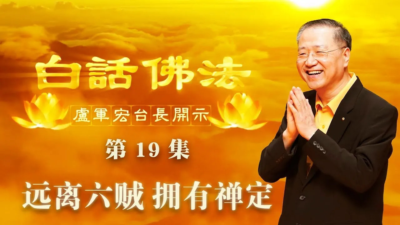 19.  远离六贼，拥有禅定2020年3月21日 师父开示 ~ 白话佛法 19集