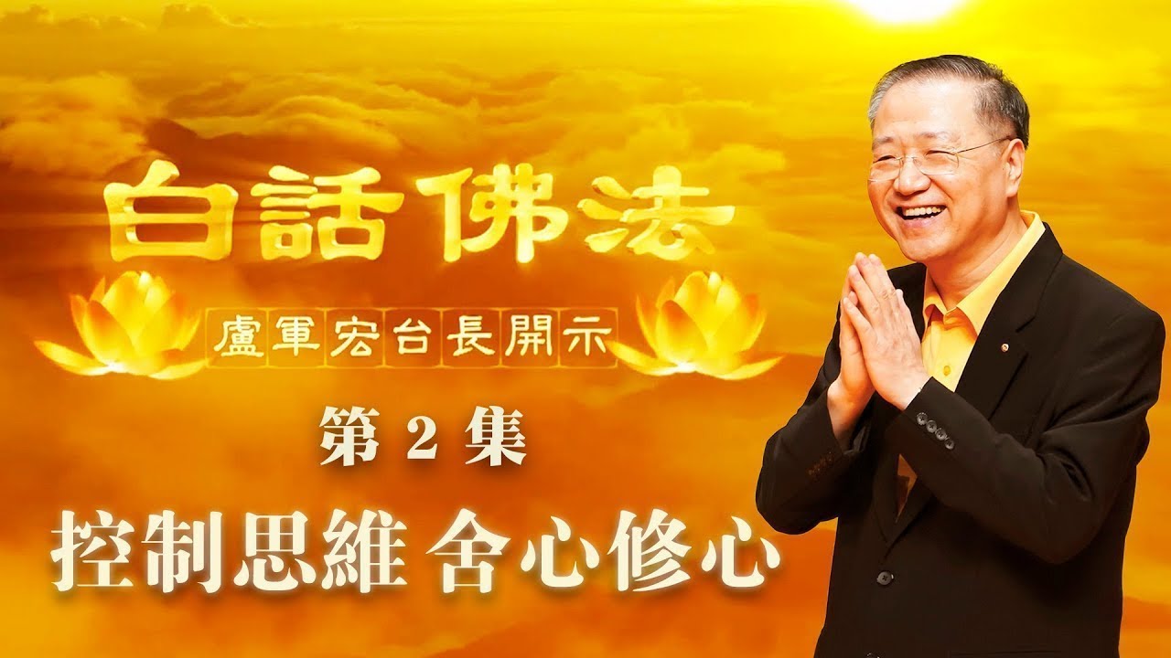 2.  控制思维，舍心修心 2020年2月21日 师父开示 ~ 白话佛法 第2集