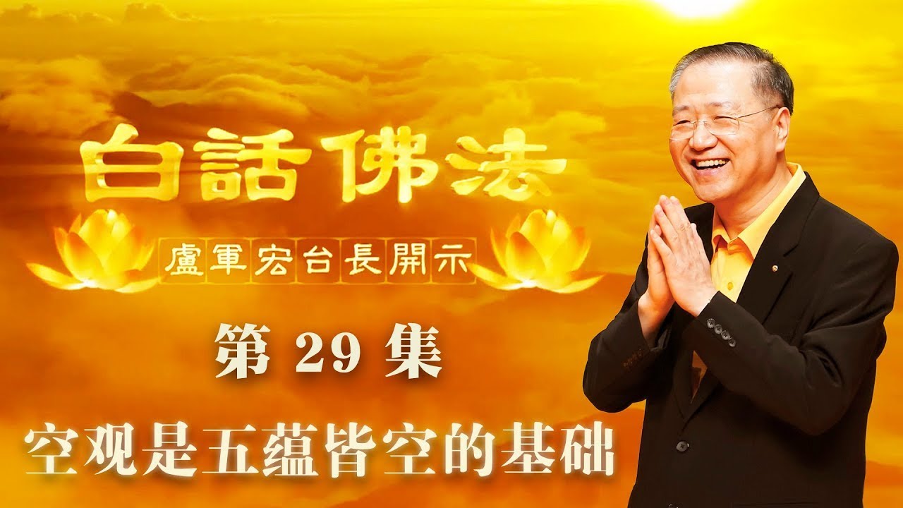 29.  空观是五蕴皆空的基础 2020年04月01日 师父开示 ~ 白话佛法 29集