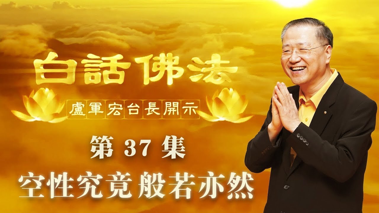 37.  空性究竟 般若亦然 2020年04月08日 师父开示 ~ 白话佛法 37集