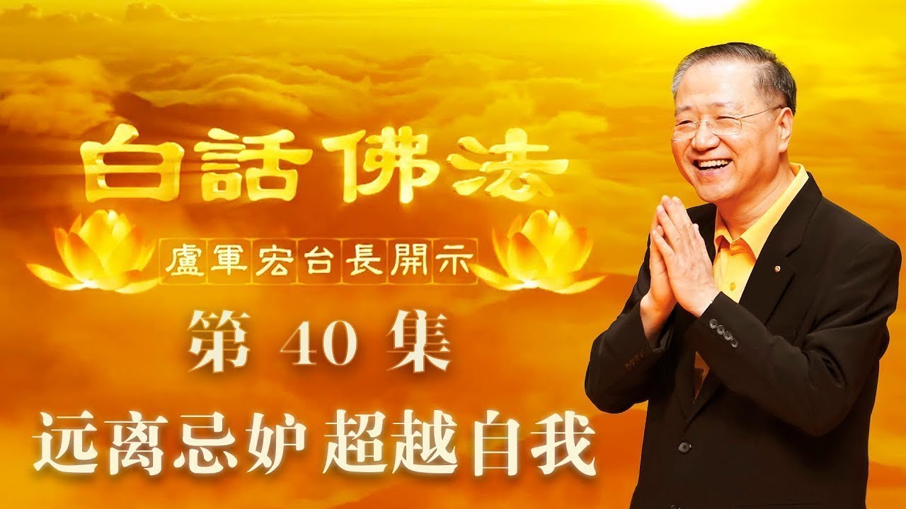 40.  远离忌妒 超越自我 2020年04月11日 师父开示 ~ 白话佛法 40集