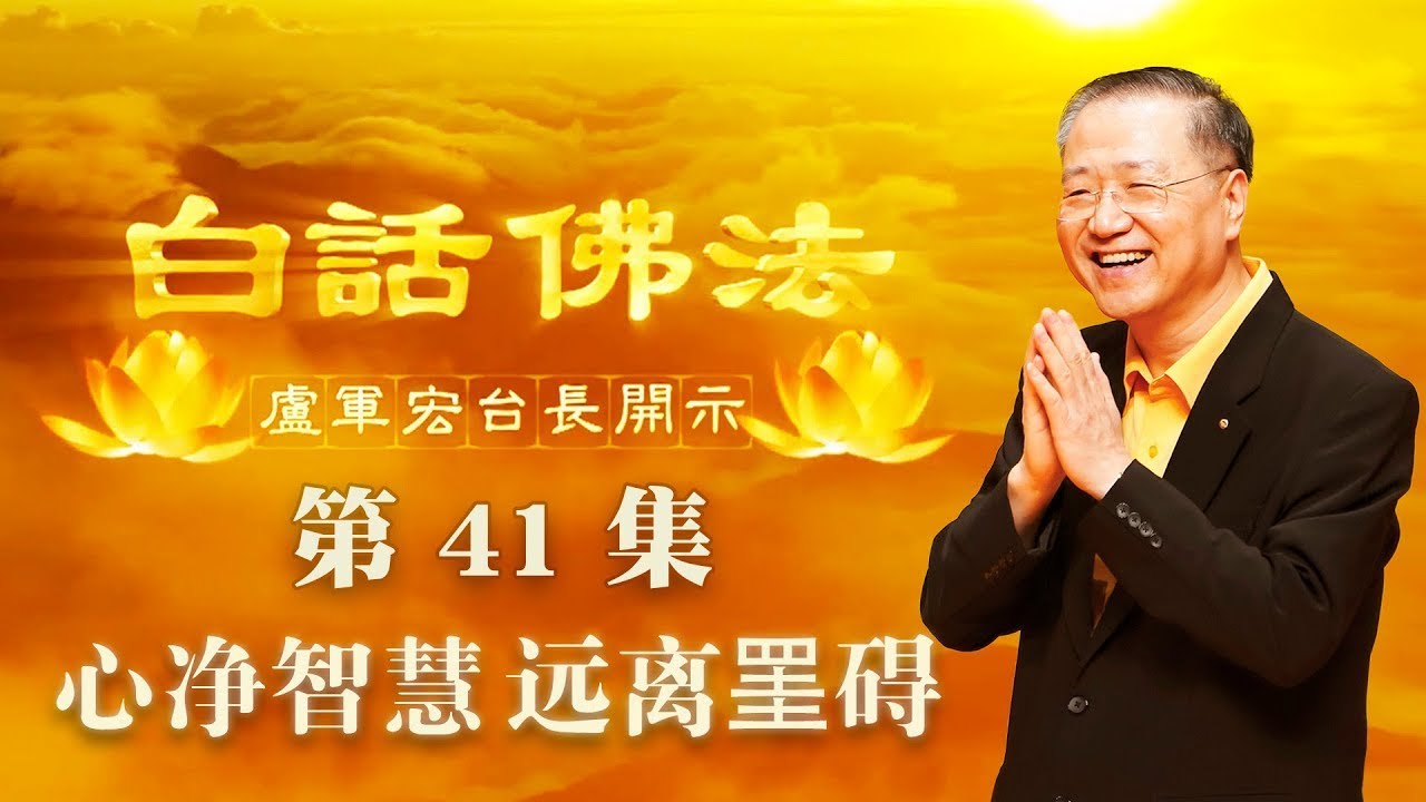 41.  心净智慧 远离罣碍 2020年04月15日 师父开示 ~ 白话佛法 41集