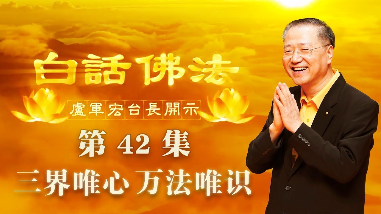 42.  三界唯心 万法唯识 2020年04月15日 师父开示 ~ 白话佛法 42集