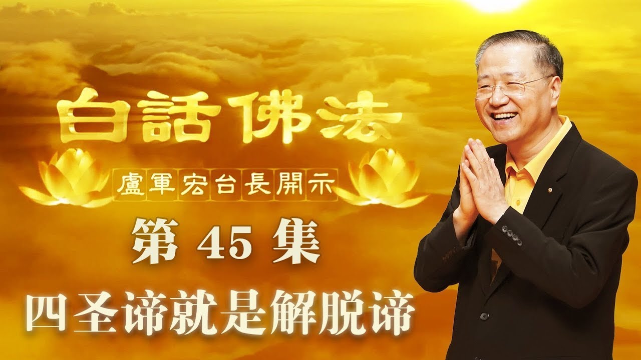 45.  四圣谛就是解脱谛 2020年4月18日 ～ 白话佛法 第45集