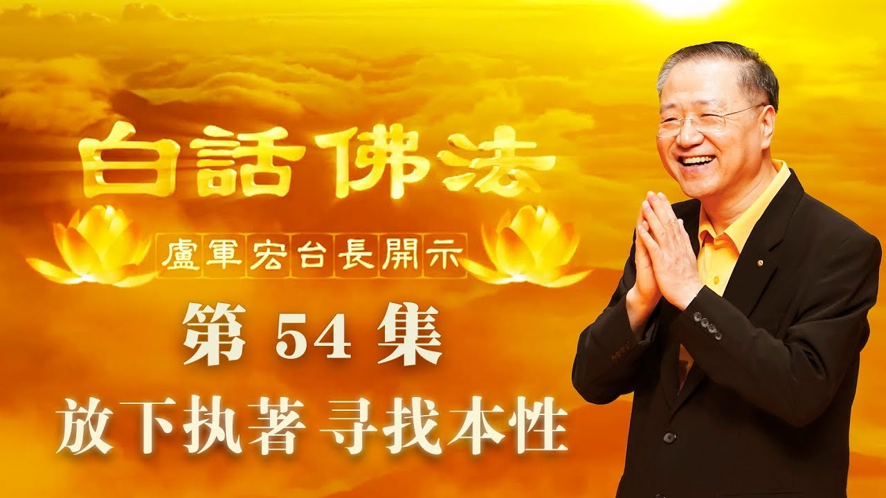 54.  放下执着 寻找本性 2020年4月29日 ～ 白话佛法 第54集