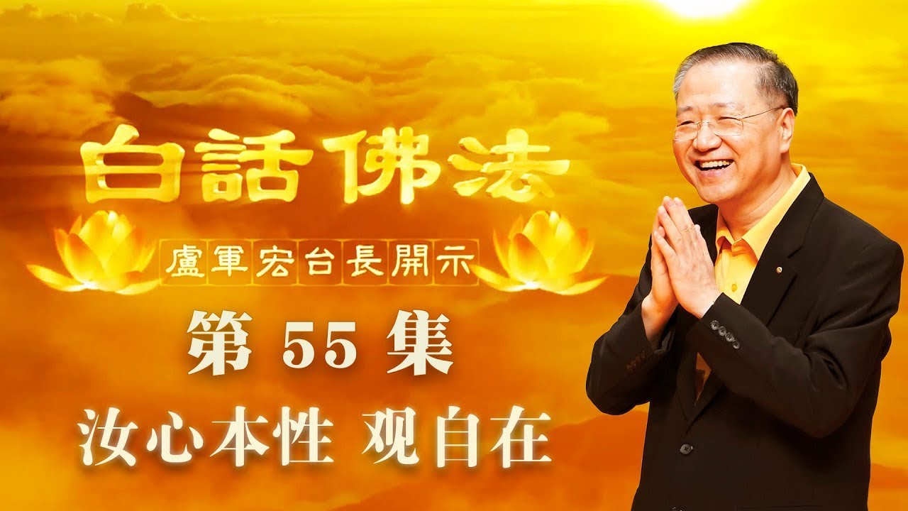 55.  汝心本性 观自在 2020年4月29日 ～ 白话佛法 第55集