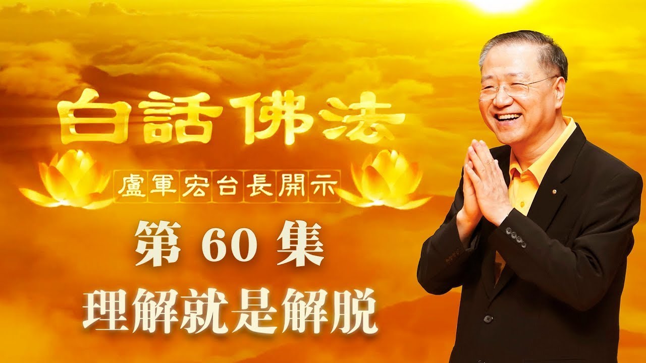 60.  理解就是解脱 2020年5月6日 ～ 白话佛法 第60集
