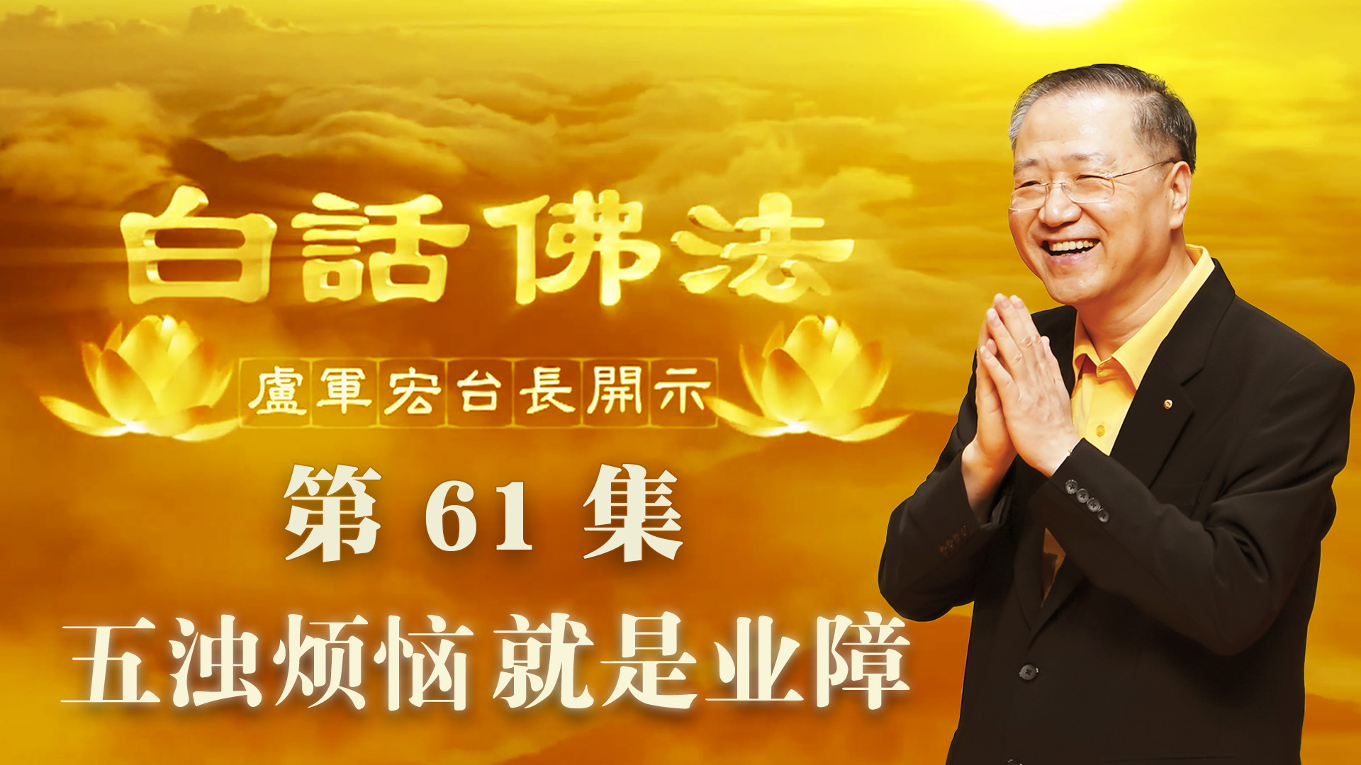 61.  五浊烦恼就是业障 2020年5月6日 ～ 白话佛法 第61集