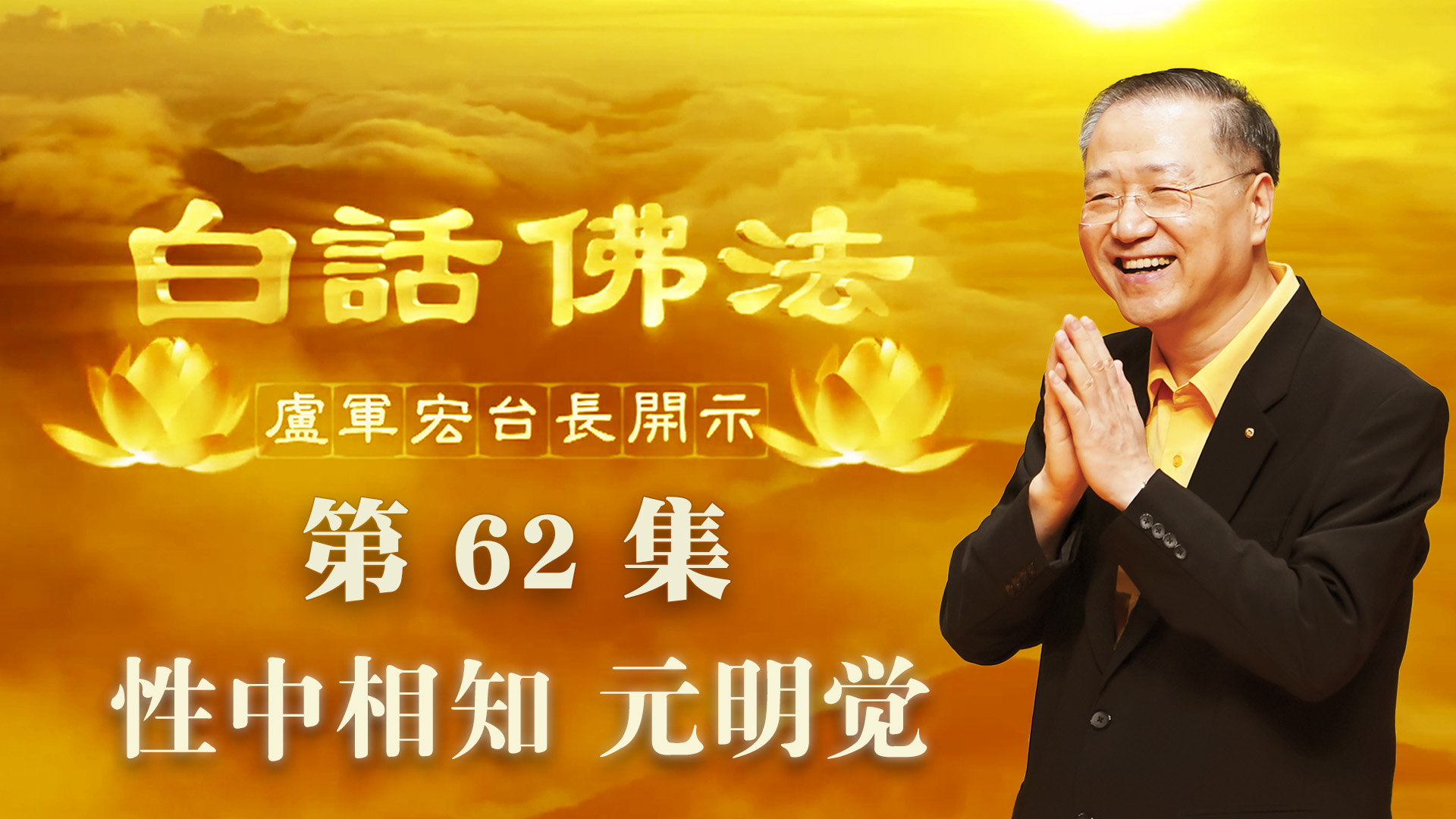 62.  性中相知 元明觉 2020年5月6日 ～ 白话佛法 第62集