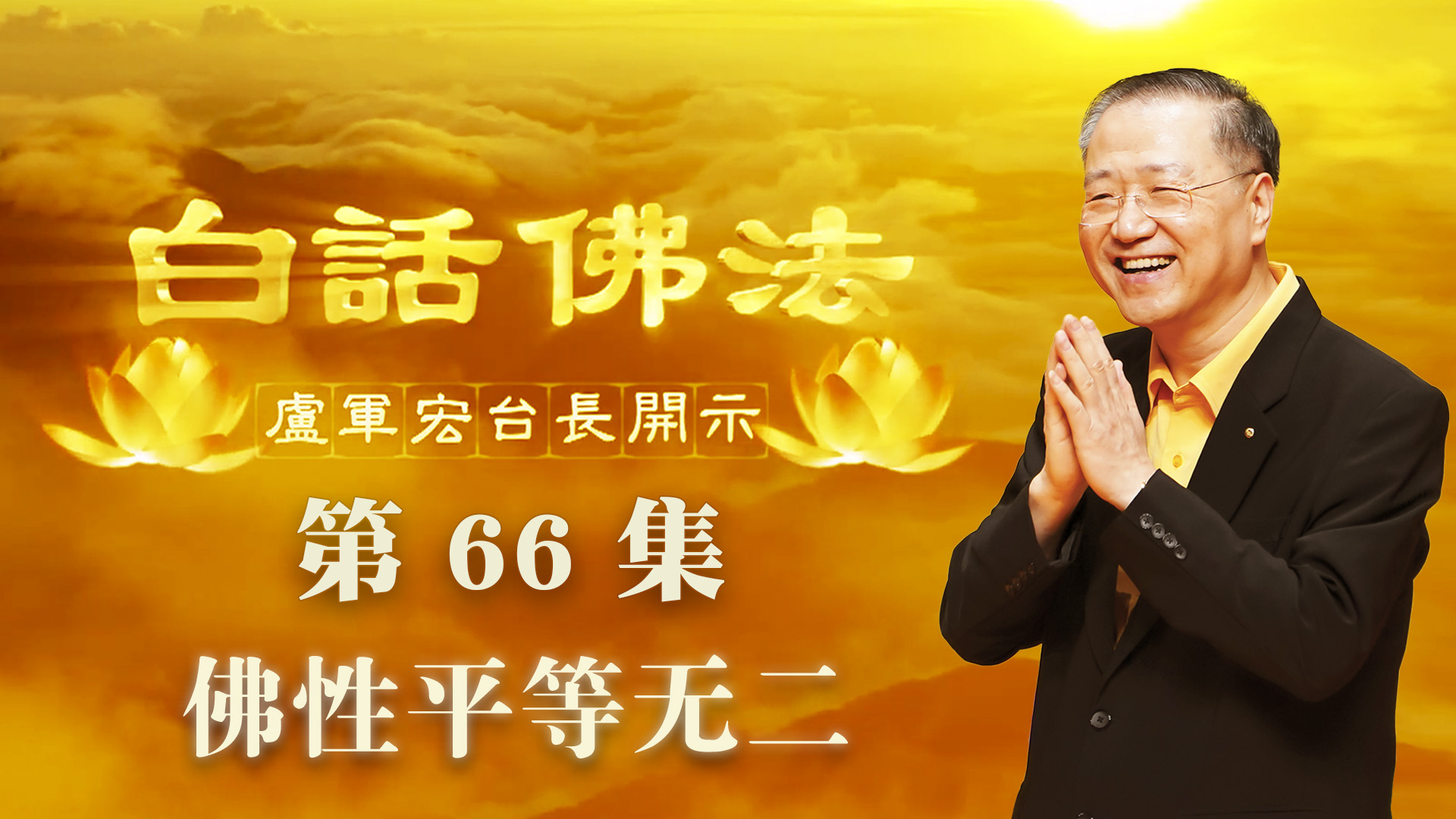 66.  佛性平等无二 2020年5月13日 ～ 白话佛法 第66集