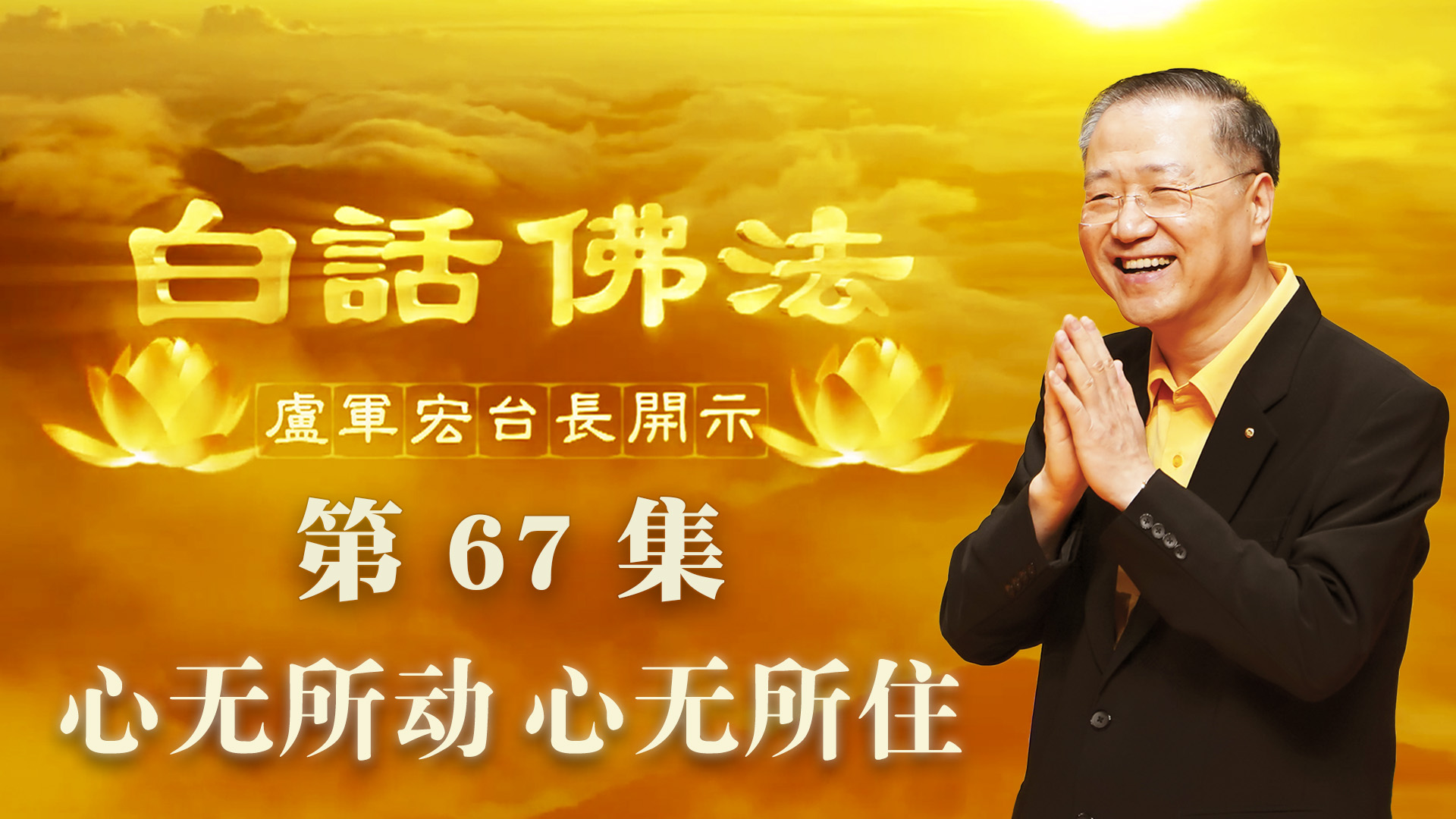 67.  心无所动，心无所住 2020年5月13日 ～ 白话佛法 第67集