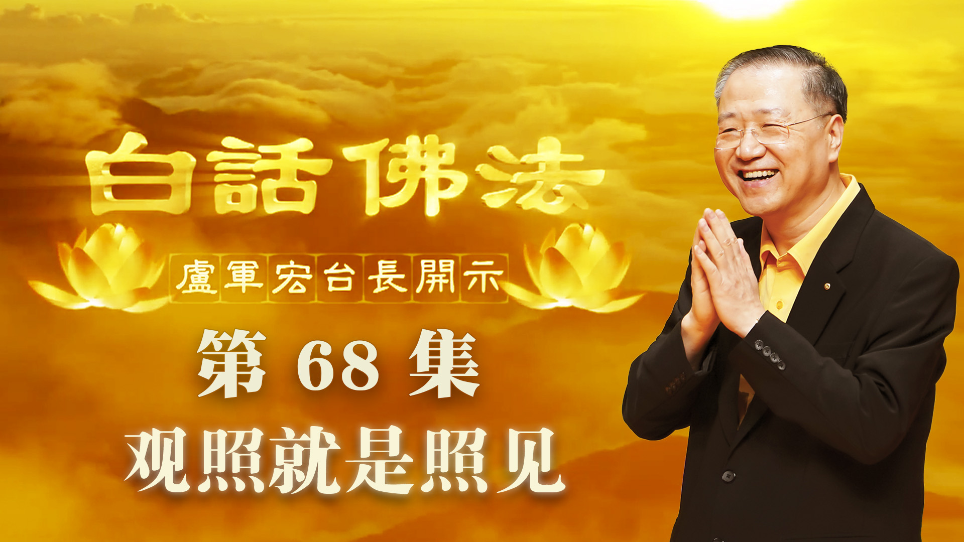 68.  观照就是照见 2020年5月13日 ～ 白话佛法 第68集