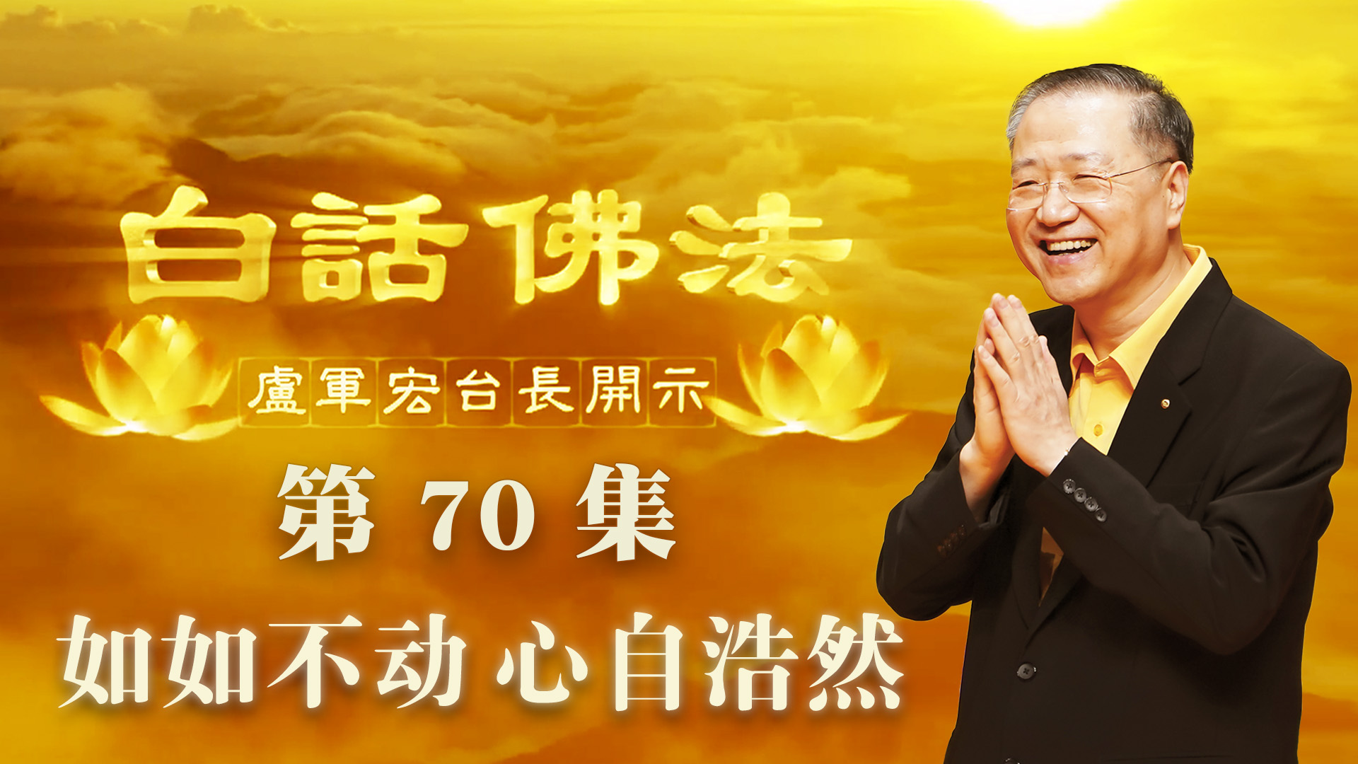 70.  如如不动 心自浩然 2020年5月16日 ～ 白话佛法 第70集