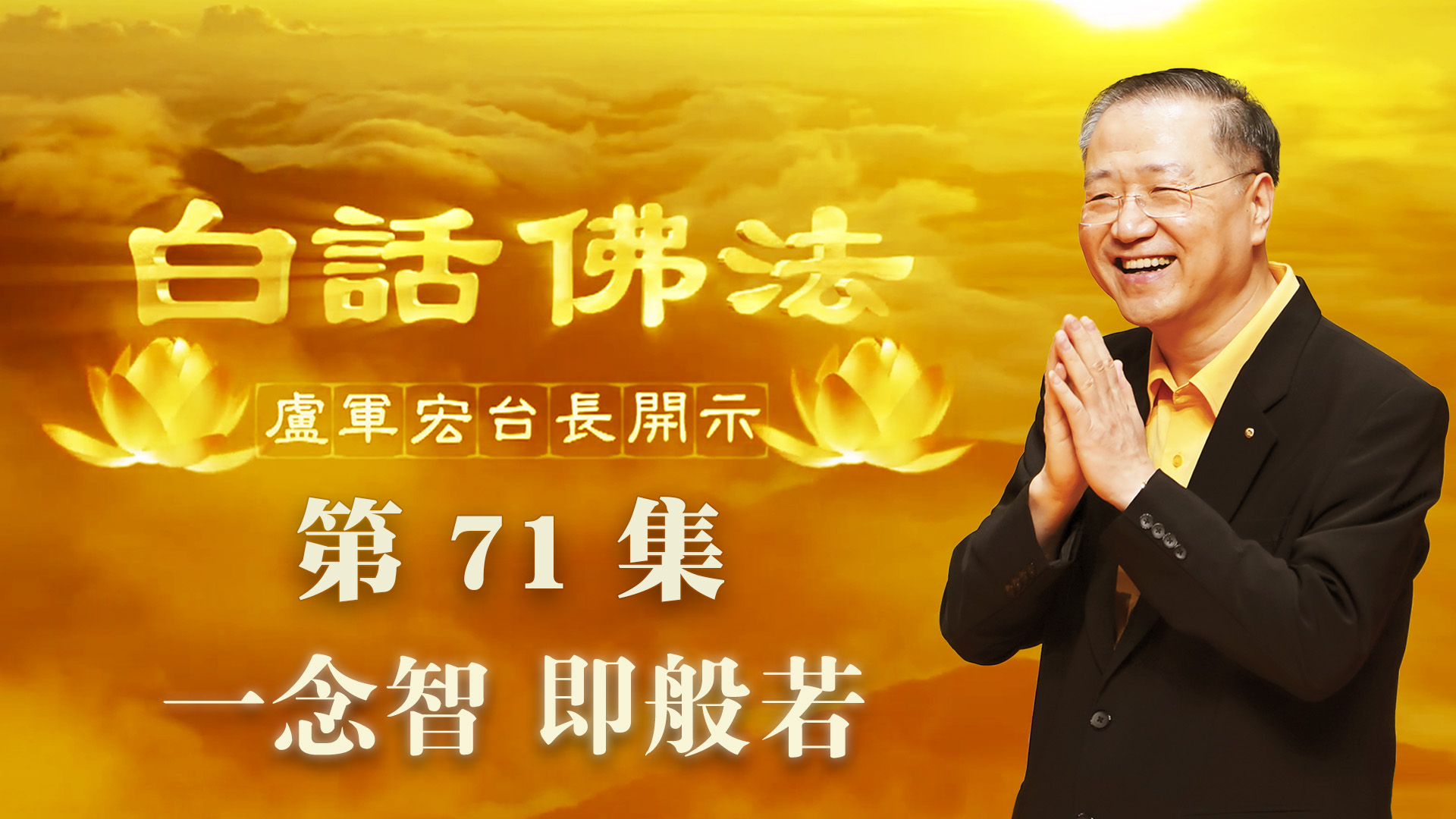 71.  一念智 即般若 2020年5月16日 ～ 白话佛法 第71集